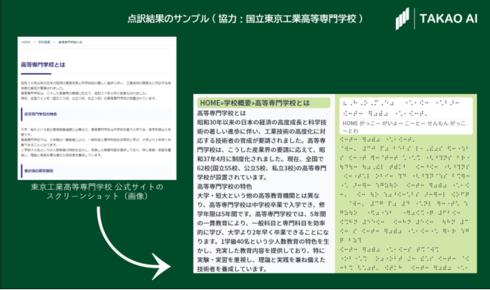 Translation to Braille took a few days A Braille translation engine developed by a venture in a few seconds What needs cannot be covered by reading aloud?</p><small>:::doc usage example</small><p>　In order to convey the information in braille to the visually impaired, it is necessary to type braille on an uneven surface. Braille can be read with a device called a 