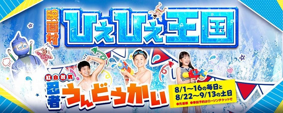 東映太秦映画村、「映画村ひえひえ王国 紅白対抗 忍者うんどうかい」開催 