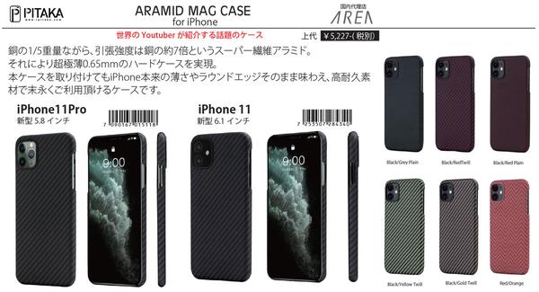 株式会社エアリア PITAKA スーパー繊維アラミドを使用したiPhone11/iPhone11Proケースの新色 を3/5日発売開始