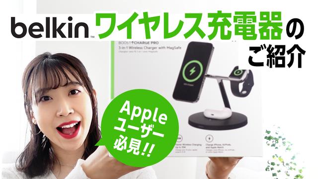 【はるなのテレワーク環境構築】Appleユーザー必見！ベルキンから新ワイヤレス充電器が登場