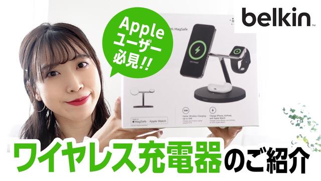 【はるなのテレワーク環境構築】Appleユーザー必見！ベルキンから新ワイヤレス充電器が登場 