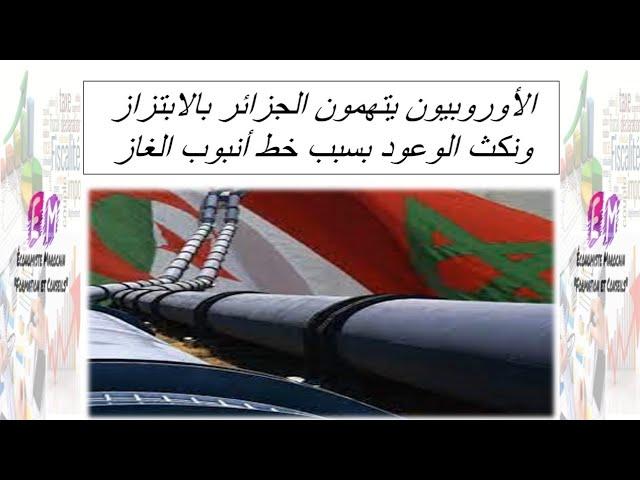 Europeans accuse Algeria of blackmail and breach of promises over a line The gas pipeline 