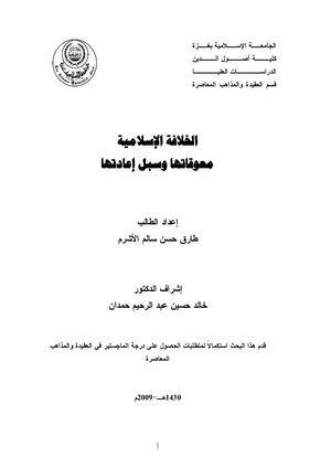 دراسة تحليلية في مسيرة القائد الشيخ جمال أبو الهيجا: من الجهد الدعوي إلى نهج المقاومة - CAUS - مركز دراسات الوحدة العربية 