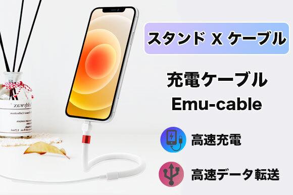 
 ケーブルとスマホスタンドが1つに。充電しながら自立できる2in1充電ケーブル 【Emu-cable】