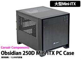 大きさで選ぶ 小型PCケースの選び方　Mini-ITX編(1)