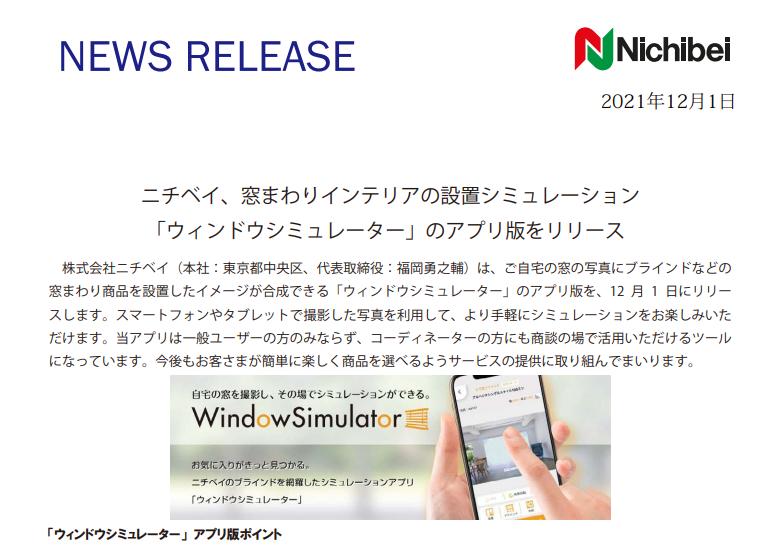 ニチベイ、窓まわりインテリアの設置シミュレーション 「ウィンドウシミュレーター」のアプリ版をリリース 