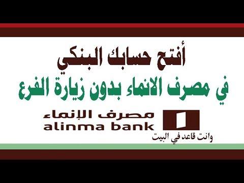 How to open an account in Alinma Bank and its terms and advantages