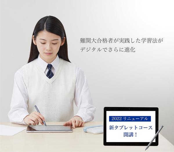 【Ｚ会の通信教育】ハイレベルな内容を効率よく学べる、高校生向け新タブレットコースを2022年3月より開講します