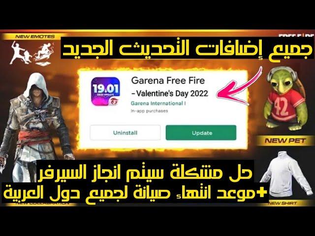 ✔️ For adventure lovers .. Free Fire 2022 update and the most important features of the most famous electronic game Garena Free Fire