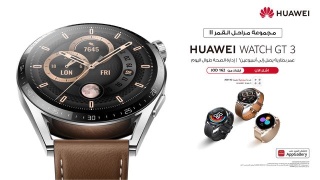 ساعة HUAWEI WATCH GT 3 مجموعة مراحل القمر II... تصميم عصري ومزايا ذكية 