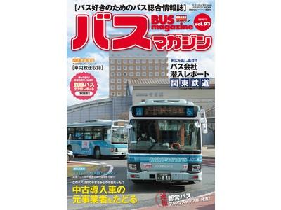 【バスマガジン vol.93】乗りバス、撮りバスが楽しくなる記事が満載！ 企業リリース