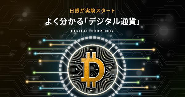 The Bank of Japan has started a demonstration experiment of the "digital yen", and the central bank is considering a digital currency - what is the difference from electronic money?