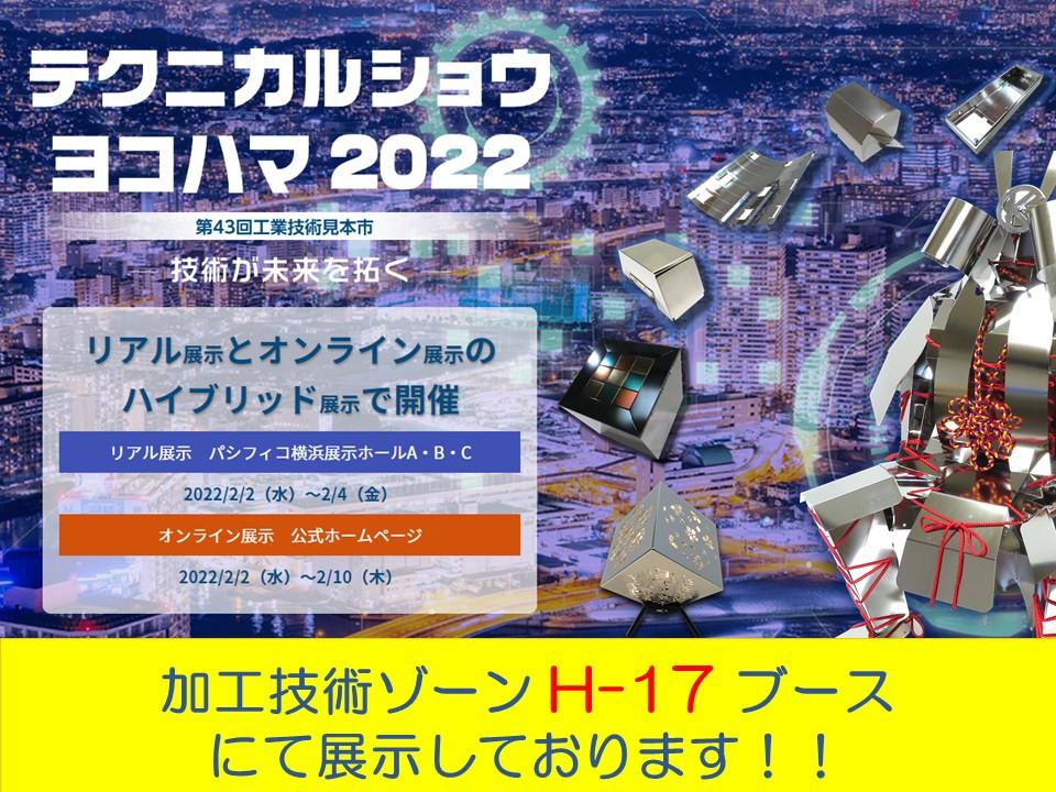 Exhibited at Shin -Higashi Kogyo "Technical Show Yokohama 2022"