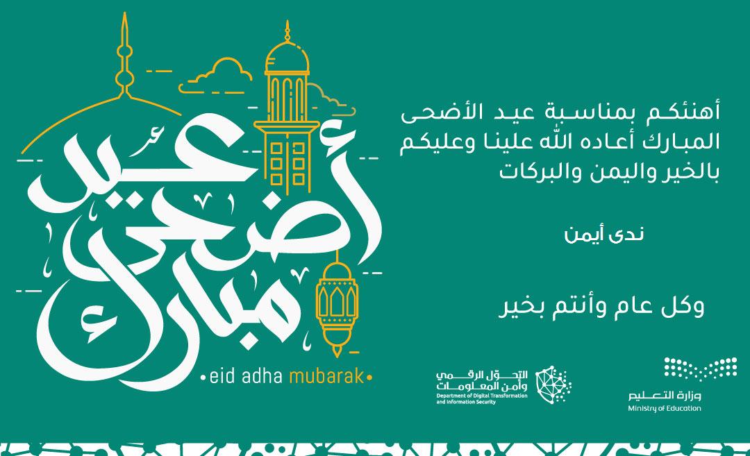 “By name”, make a new greeting card mo.gov.sa, Eid Al -Adha, in education