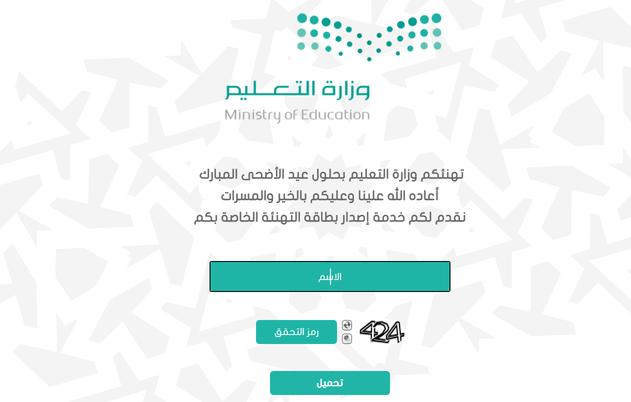 “بالاسم” عمل بطاقة معايدة جديدة moe.gov.sa عيد الأضحى المبارك بالتعليم 