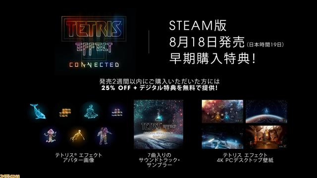 Steam version "Tetris Effect Connected" will be released today (August 19).Expansion updates for the original version "Tetris Effect" are also distributed for free