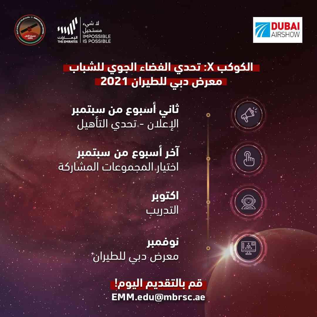 The Emirates Mars Exploration Project launches the "Discover X" competition to stimulate young people's interest in space science and technology