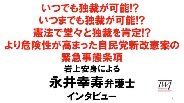 Reproduction [No. 396-401] Iwagami Yasushi IWJ special news!Dictatorship is always possible!? Dictatorship is possible forever!? The constitution is proudly affirming dictatorship!?Yasushi Iwagami's lawyer interview (Part 1) | IWJ Independent Web Journal