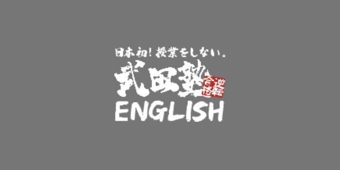 2021年12月、YouTubeから始まった英会話スクール『武田塾English』スタート！ 