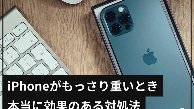 iPhoneの動作が遅い原因と対策12選 