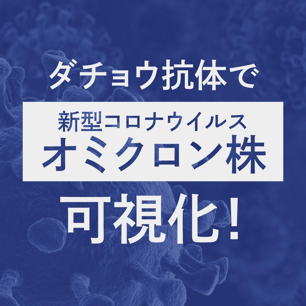 ダチョウ抗体で新型コロナウイルスの可視化に成功！ 