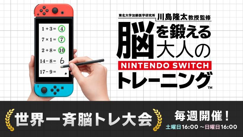 
 スイッチ版脳トレ、タイムアタック1位をめざす世界一斉大会がアツい