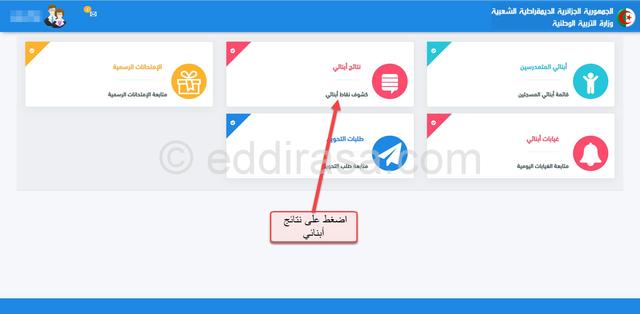 Student parents ’space 2022 كشف نقاط التلاميذ الفصل الثاني thread.education.gov.dz 