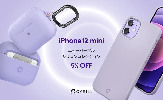 【 CYRILL(シリル) 】、iPhone12mini 新色「パープル」 発売記念の 「シリコケース」 200円割引 + 5％クーポン割引中！