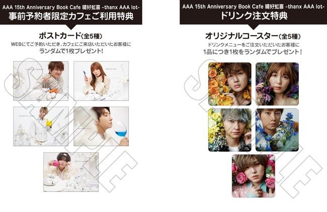 15周年記念写真集をコンセプトとしたテーマカフェが開催決定！「AAA 15th Anniversary Book Cafe 晴好虹喜 –thanx AAA lot-」期間限定オープン！！ 