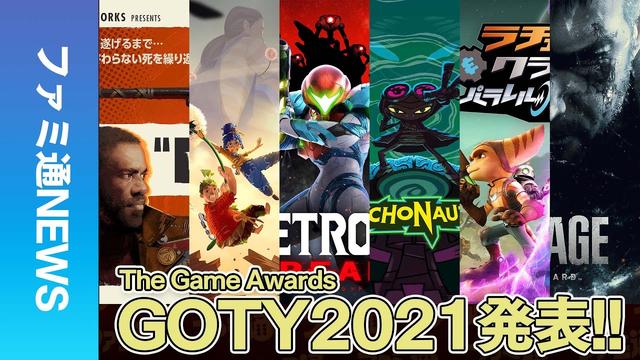 “The Game Awards 2021”発表＆受賞まとめ。『エルデンリング』新映像や『Among Us VR』などが発表。GOTYは『It Takes Two』に！ 