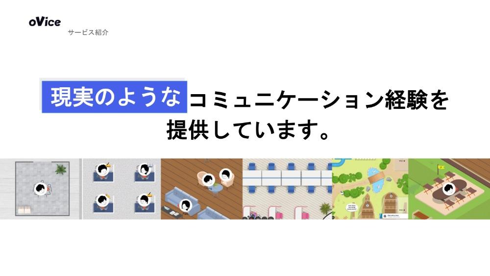 メタバースを取り入れていない企業は、
あと数年で時代遅れになる
oVice代表が語る、
バーチャル空間ビジネスの展望 