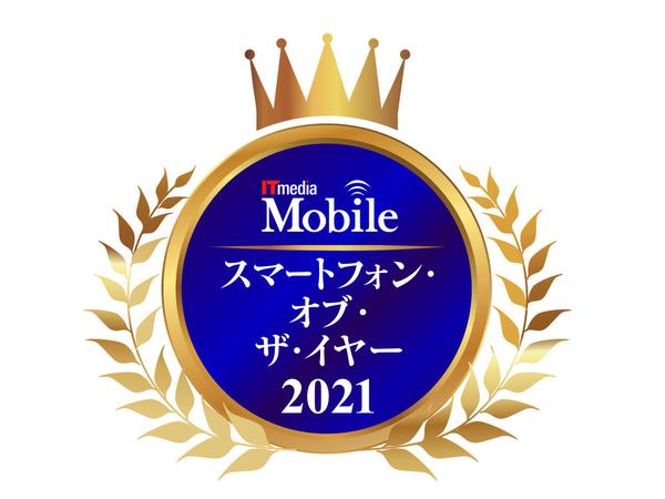 スマートフォン・オブ・ザ・イヤー審査員が選ぶ「2021年を代表するスマホ」5機種（1/3 ページ）