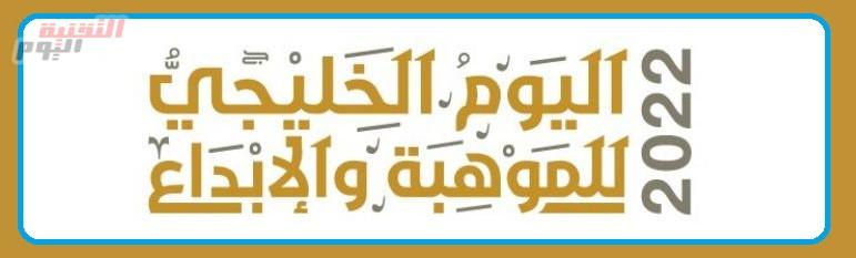 «حمدان التعليمية» تنظم الملتقى الخليجي الثالث للطلبة للموهوبين 