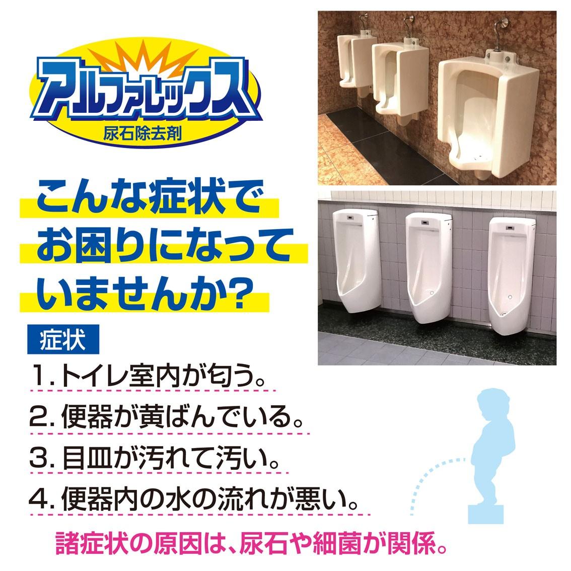 トイレ用尿石除去剤『アルファレックス』シリーズがジアラスターより販売開始！｜トイレの嫌なニオイ・黄ばみの除去・除菌・消臭だけでなく、配管の保護・つまり等を改善！！ 