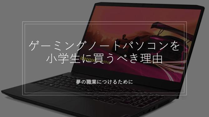 ぼくたち、わたしたちにはゲーミングPCが必要！小学生がゲーミングPCを買ってもらうための「おねだり攻略法」を考えて実践してみた 