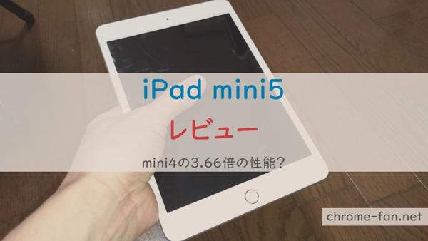 iPad mini 6のベンチマークをAntutu、Geekbench5、3DMarkで実測！コレが5万円台って本当？ 