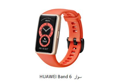 رغم إيجابيات وسلبيات الأساور الذكية .. سوار HUAWEI Band 6 يتألق ويثبت مكانته | صورة وخبر | وكالة عمون الاخبارية 