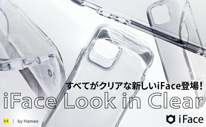 「iFace」から透明感あふれるオールクリアケース「Look in Clear」登場