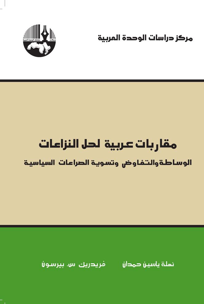 الأمن الدولي والتسلح ونزع السلاح(*) - CAUS - مركز دراسات الوحدة العربية