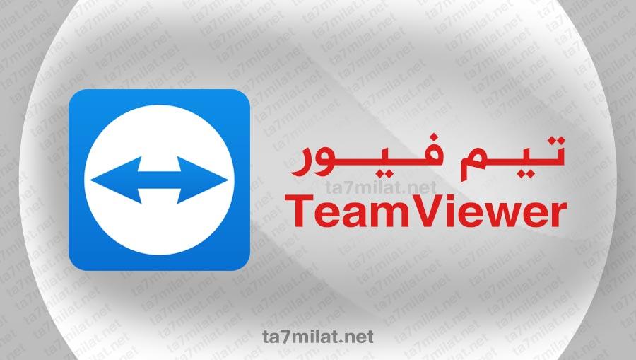 Download TeamViewer 2021 for computer and mobile