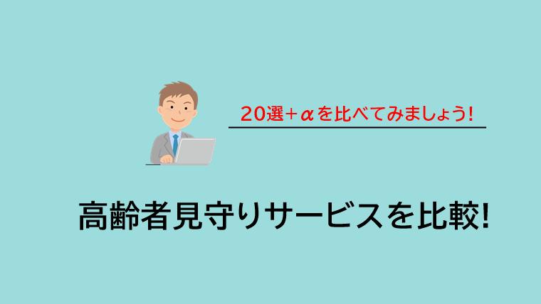 ニュース 離れて暮らす高齢の両親のために　活用したい「見守りサービス」3選 