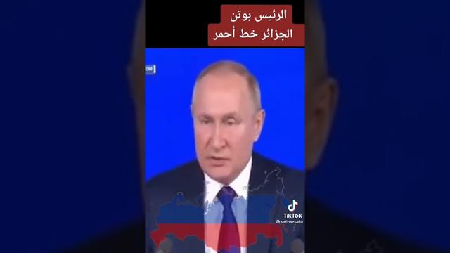 بوتين: الجزائر خط أحمر..! 