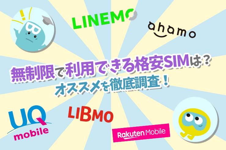 【2022年最新】データ容量が無制限のおすすめ格安SIM｜電話かけ放題プランの格安SIMもご紹介