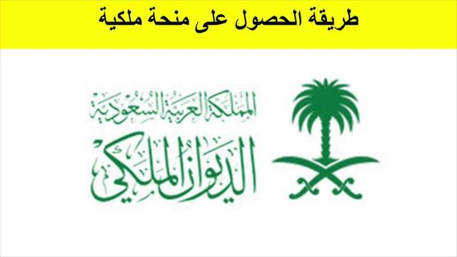 شمول المحتاجين “منح أراضي مجانية” من الديوان الملكي السعودي على رابط بوابة بلدي منصة نفاذ 