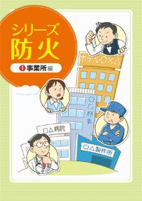 火災をなくすために！出火防止対策として住宅防火編と事業所防火編の資料を作成しました。 