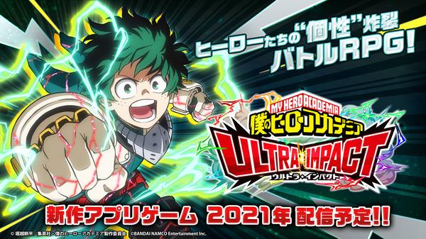 「ヒロアカ」スマホ向け新作アプリゲーム「僕のヒーローアカデミア ULTRA IMPACT」2021年リリース決定！