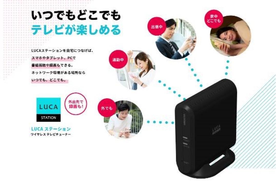 外出先でもテレビが観られる。｢LUCAステーション｣はスマホ時代のネットワークチューナー 