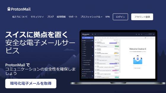 
 暗号化メールサービスProtonMail、当局へのユーザー情報開示に対し説明 