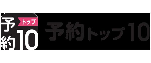 予約トップ10運営移管のお知らせ