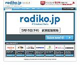 ラジオをほぼ100%サイマル配信する「radiko.jp」の挑戦
